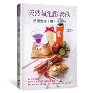 【MyBook】天然氣泡酵素飲：超級食物！魔力排毒飲(電子書)