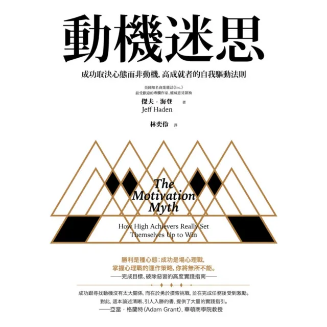 【momoBOOK】動機迷思：成功取決心態而非動機 高成就者的自我驅動法則(電子書)