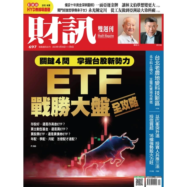 【momoBOOK】《財訊》697期-ETF戰勝大盤全攻略(電子雜誌)