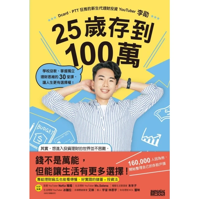【MyBook】25歲存到100萬：學校沒教、掌握獨立理財思維的30堂課，讓人生更有選擇權！(電子書)
