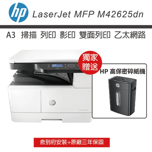 【HP 惠普】MFP M42625dn A3雙面商用 黑白雷射多功能事務機(送$3000禮券+送HP碎紙機 含到府安裝 三年保)