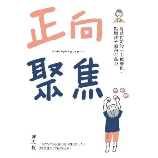 【momoBOOK】正向聚焦：有效肯定的三十種變化 點燃孩子的內在動力(電子書)