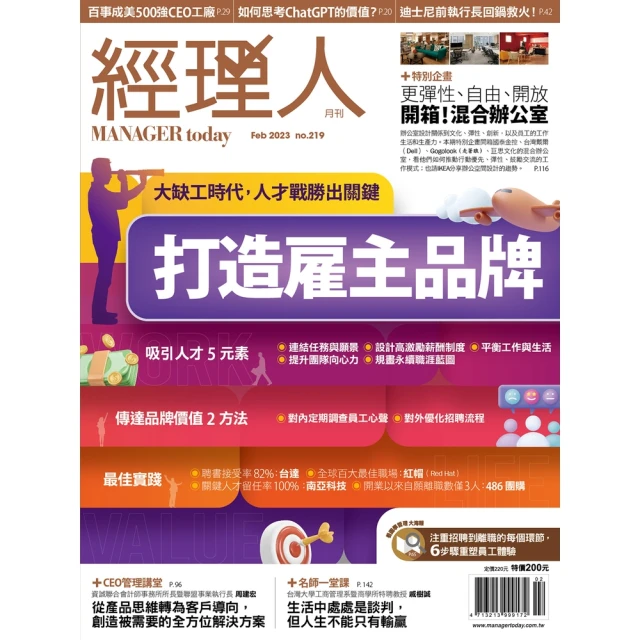 【MyBook】經理人月刊2023年2月號/第219期/打造雇主品牌(電子雜誌)