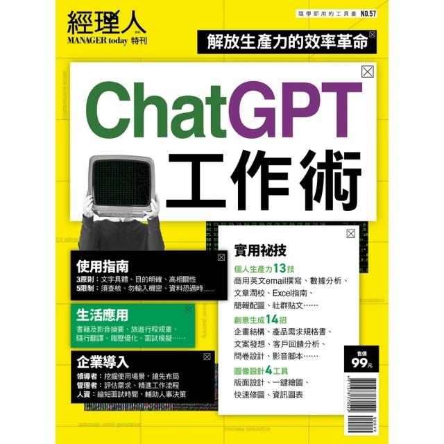 【MyBook】經理人特刊2023年7月號/第57期/ChatGPT工作術(電子雜誌)