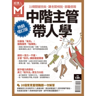 【MyBook】經理人特刊2020年4月號/第32期/中階主管帶人學（增訂版）(電子雜誌)