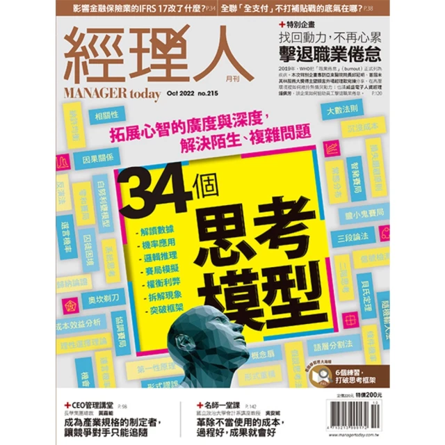 【MyBook】經理人月刊2022年10月號/第215期/34個思考模型(電子雜誌)