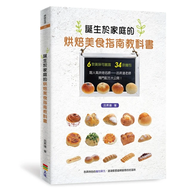 【MyBook】誕生於家庭的烘焙美食指南教科書(電子書)