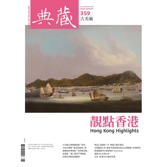 【MyBook】古美術359期 - 靚點香港 Hong Kong Highlights(電子雜誌)