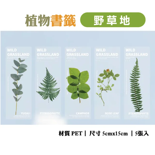 【戀戀家居】野草地防水書籤 自然植物所透明書籤(一套5種不同款式)