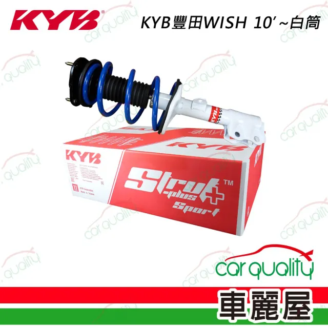 【KYB】避震器總成組 豐田WISH 09’-白筒 送安裝(車麗屋)