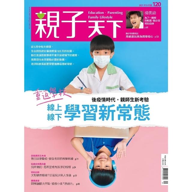 【momoBOOK】親子天下120期：重返學校ー線上線下學習新常態(電子雜誌)