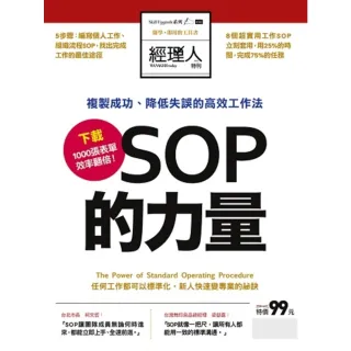 【MyBook】經理人特刊-SOP的力量(電子雜誌)