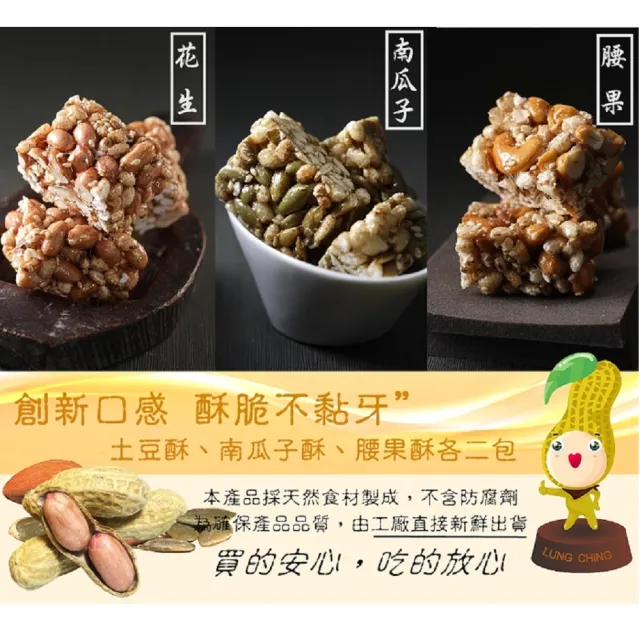 【龍情】綜合酥糖優惠組(花生酥*二包、腰果酥*二包、南瓜子酥*二包)