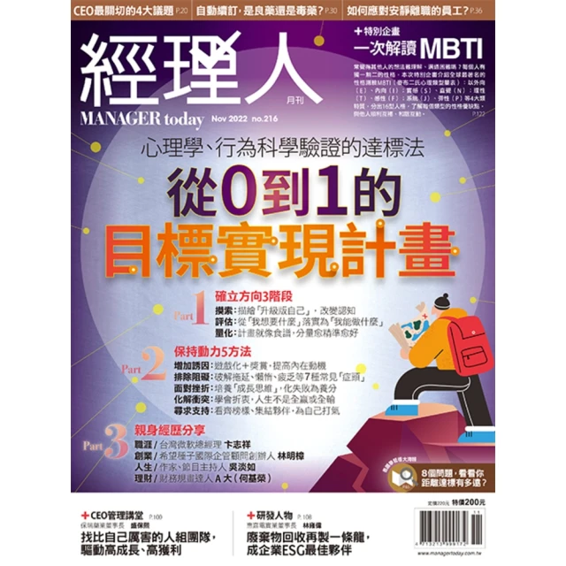 【momoBOOK】經理人月刊2022年11月號/第216期/從0到1的目標實現計畫(電子雜誌)