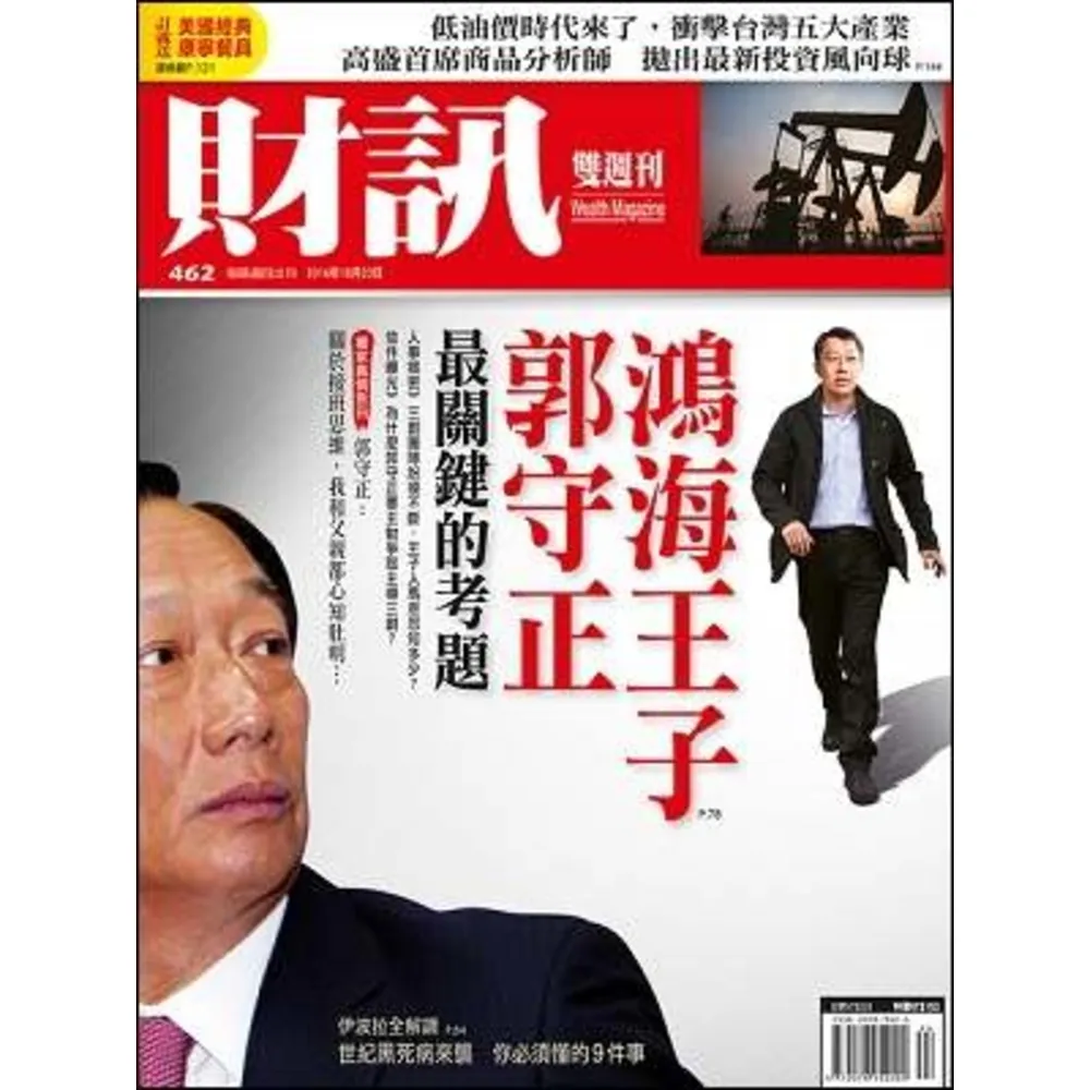 【MyBook】《財訊雙週刊》462期-鴻海王子郭守正(電子雜誌)