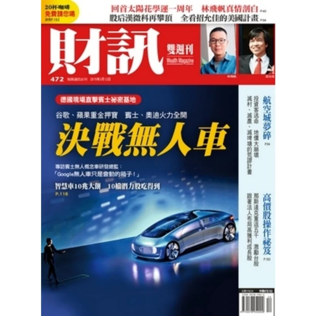 【momoBOOK】《財訊》472期-決戰無人車(電子雜誌)