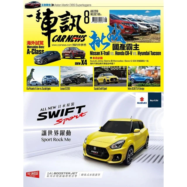 【MyBook】CarNews一手車訊2018/8月號NO.332(電子雜誌)