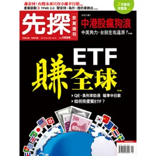 【MyBook】【先探投資週刊1826期】ETF賺全球(電子雜誌)
