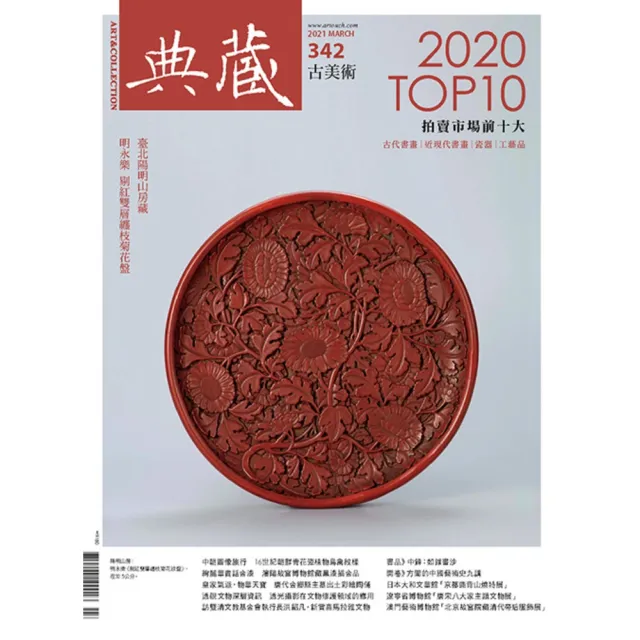 【MyBook】古美術342期 - 2020拍賣市場TOP 10(電子雜誌)