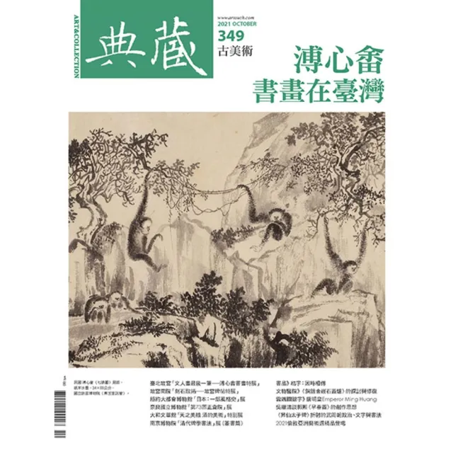 【MyBook】古美術349期 - 三分天下――溥心畬書畫在臺灣(電子雜誌)