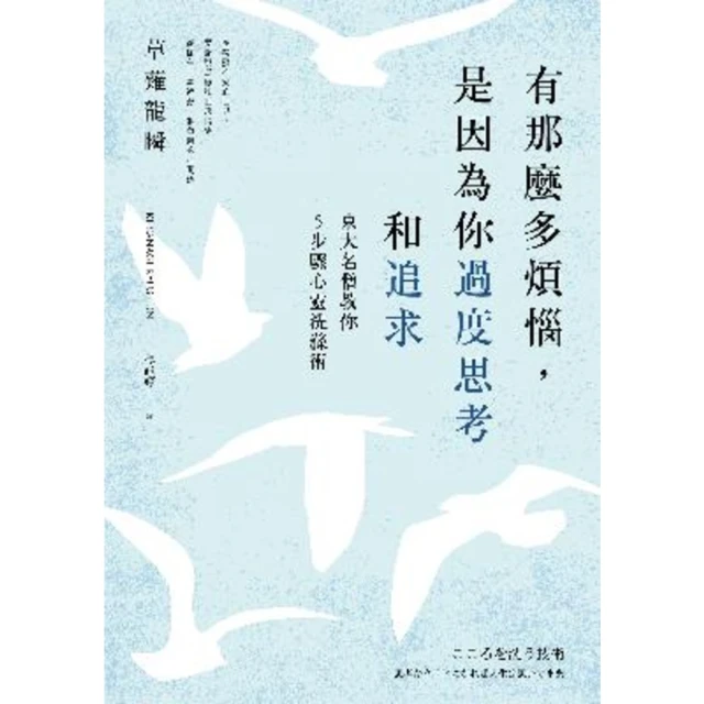 【MyBook】有那麼多煩惱，是因為你過度思考和追求：東大名僧教你5步驟心靈洗滌術(電子書)