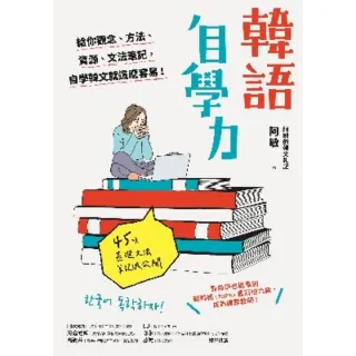 【MyBook】韓語自學力：給你觀念、方法、資源、文法筆記，自學韓文就這麼容易！(電子書)