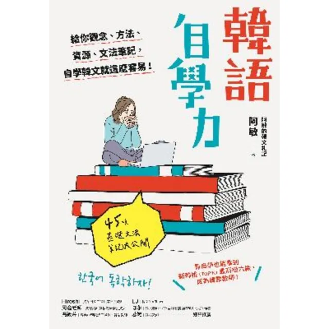 【momoBOOK】韓語自學力：給你觀念、方法、資源、文法筆記 自學韓文就這麼容易！(電子書)