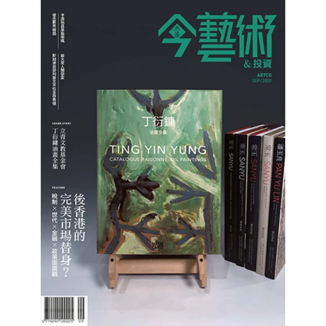 【MyBook】今藝術＆投資336期 - 後香港的完美市場替身？――稅制x世代x金融x政策面面(電子雜誌)