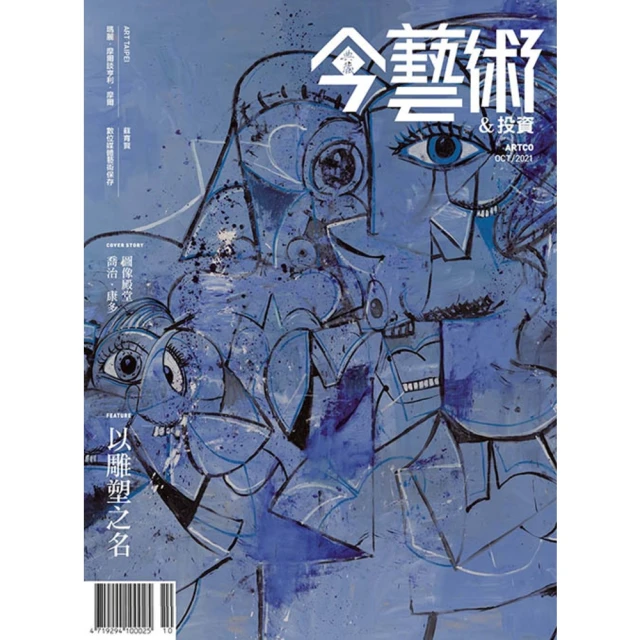 【MyBook】今藝術＆投資349期 - 以雕塑為名――台灣雕塑藝術的現況與未來(電子雜誌)
