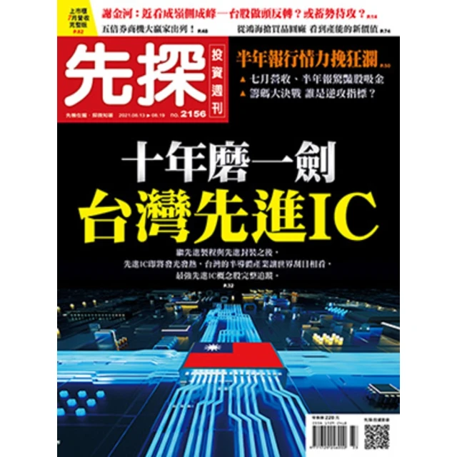 【momoBOOK】【先探投資週刊2156期】十年磨一劍：台灣先進IC－AI、物聯網、車聯網引爆高(電子雜誌)