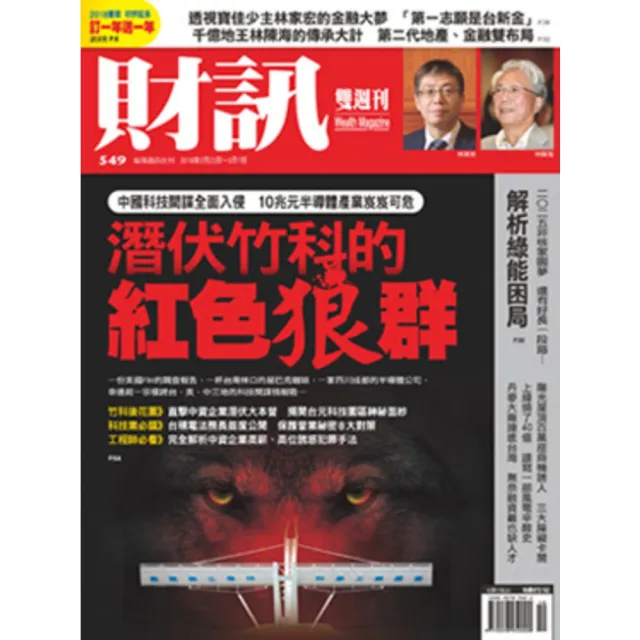 【MyBook】《財訊》549期-潛伏竹科的紅色狼群(電子雜誌)