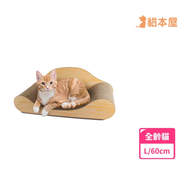 【貓本屋】木紋色U型 躺椅沙發貓抓板(L號/60cm)