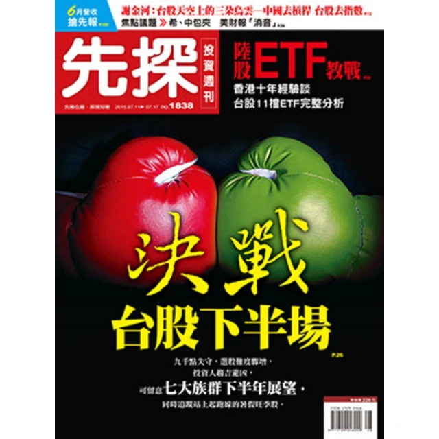 【momoBOOK】【先探投資週刊1838期】決戰台股下半場(電子雜誌)