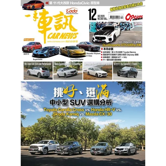 【momoBOOK】CarNews一手車訊2020/12月號NO.360(電子雜誌)