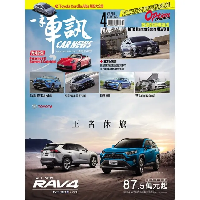 【momoBOOK】CarNews一手車訊2019/4月號NO.340(電子雜誌)