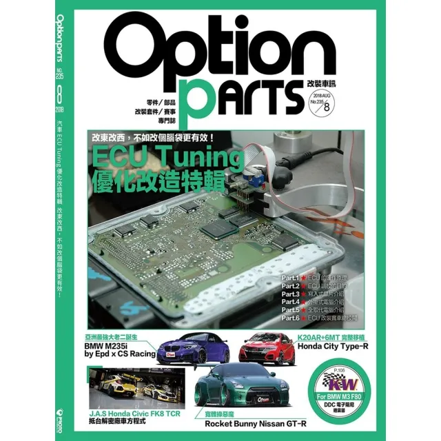 【MyBook】Option改裝車訊2018/8月號NO.235(電子雜誌)