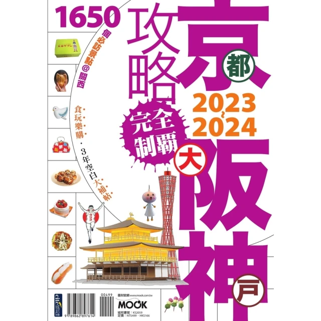 【momoBOOK】京阪神攻略完全制霸2023-2024(電子書)