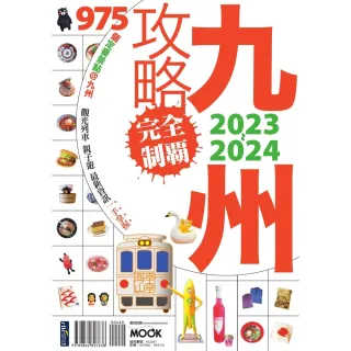 【MyBook】九州攻略完全制霸2023-2024(電子書)