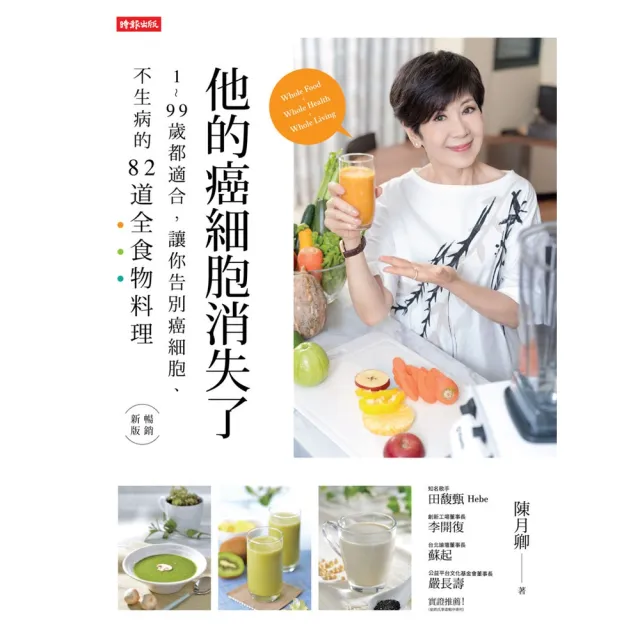 【momoBOOK】他的癌細胞消失了:1-99歲都適合 讓你告別癌細胞、不生病的82道全食物料理(電子書)