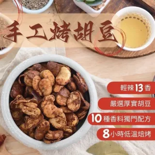 【食誠良品】手工爐烤胡豆-蠶豆-輕辣13香(4包組)