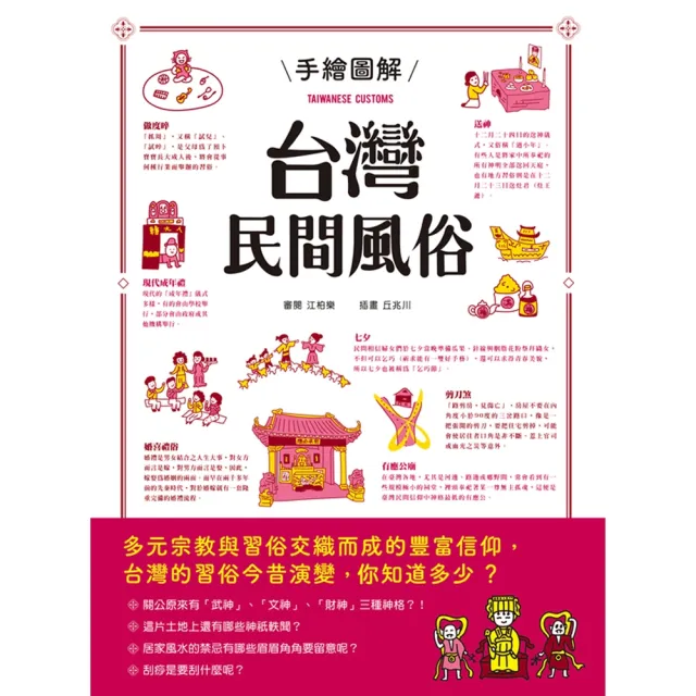 【momoBOOK】手繪圖解台灣民間風俗(電子書)
