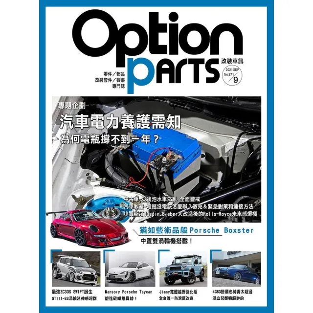 【momoBOOK】Option改裝車訊2021/9月號NO.271(電子雜誌)