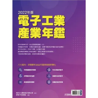 【MyBook】新電子：2022年版電子工業產業年鑑(電子雜誌)