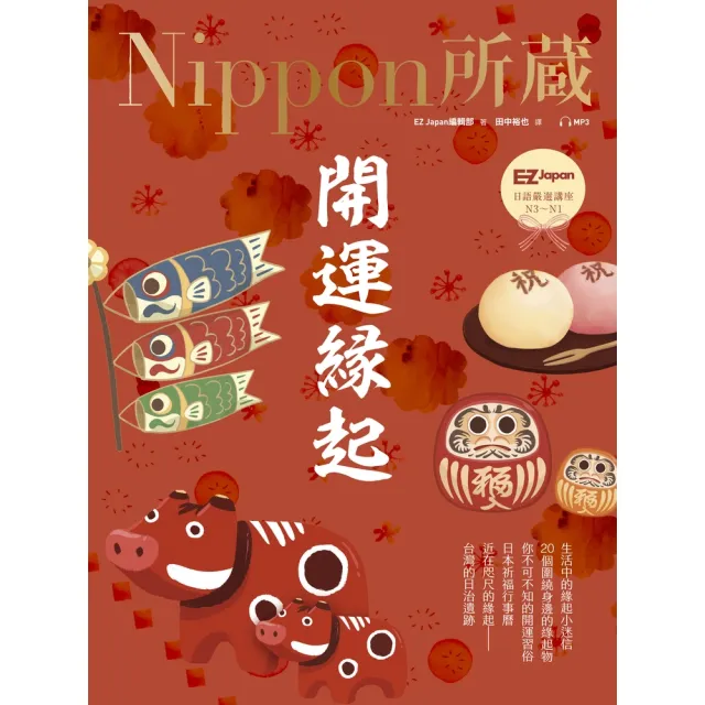 【MyBook】開運緣起：Nippon所藏日語嚴選講座（1書1雲端MP3音檔）(電子書)