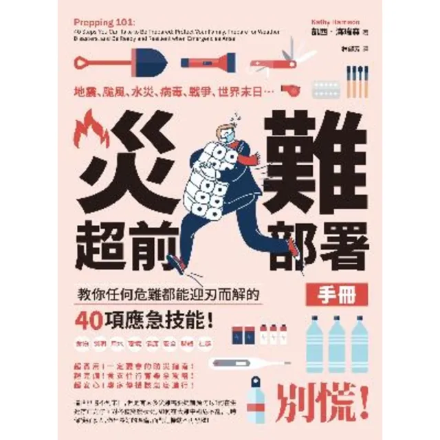 【momoBOOK】災難超前部署手冊：食物、照明、用水、環境、健康、安全 教你任何危難都能迎刃而解(電子書)