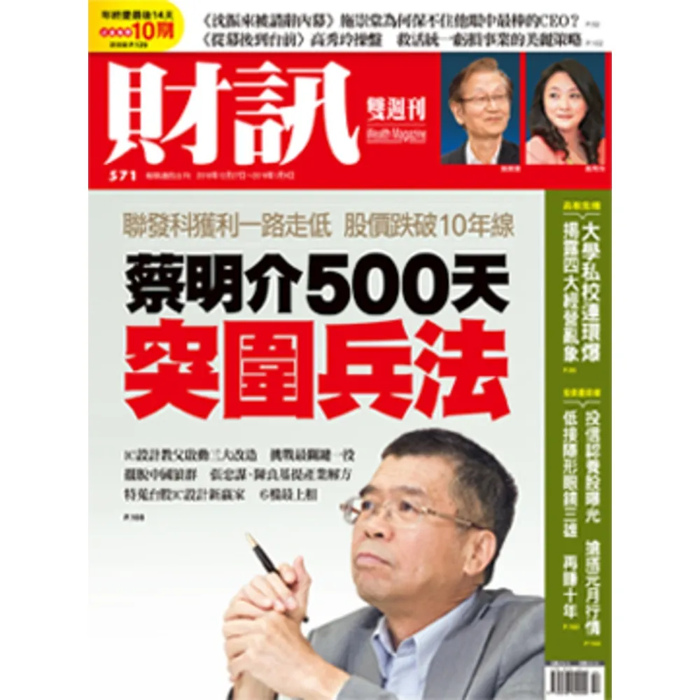 【MyBook】《財訊》571期-蔡明介500天突圍兵法(電子雜誌)
