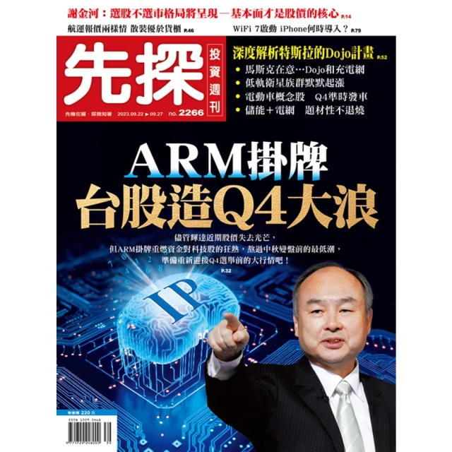 【momoBOOK】【先探投資週刊2266期】ARM掛牌 台股造Q4大浪(電子雜誌)