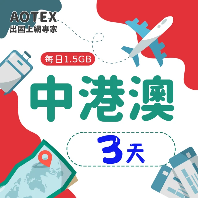 【AOTEX】3天中港澳上網卡4G網路每日1.5GB高速流量(中國上網卡中國大陸上網卡香港上網卡澳門上網卡SIM卡)