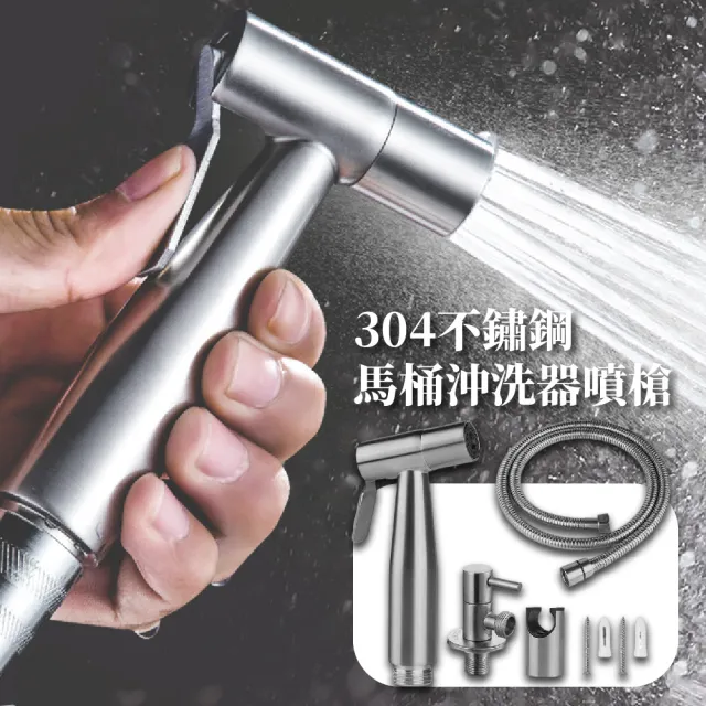 【衛浴清潔】304不鏽鋼馬桶噴槍衛生沖洗器套裝(噴槍+軟管+固定座 免治增壓沖洗 婦洗器 洗屁屁神器)