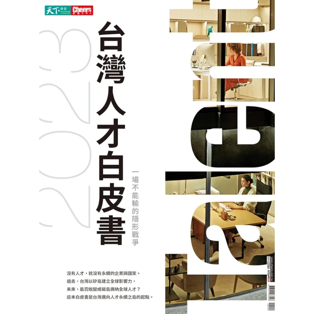 【MyBook】2023 台灣人才白皮書(電子雜誌)